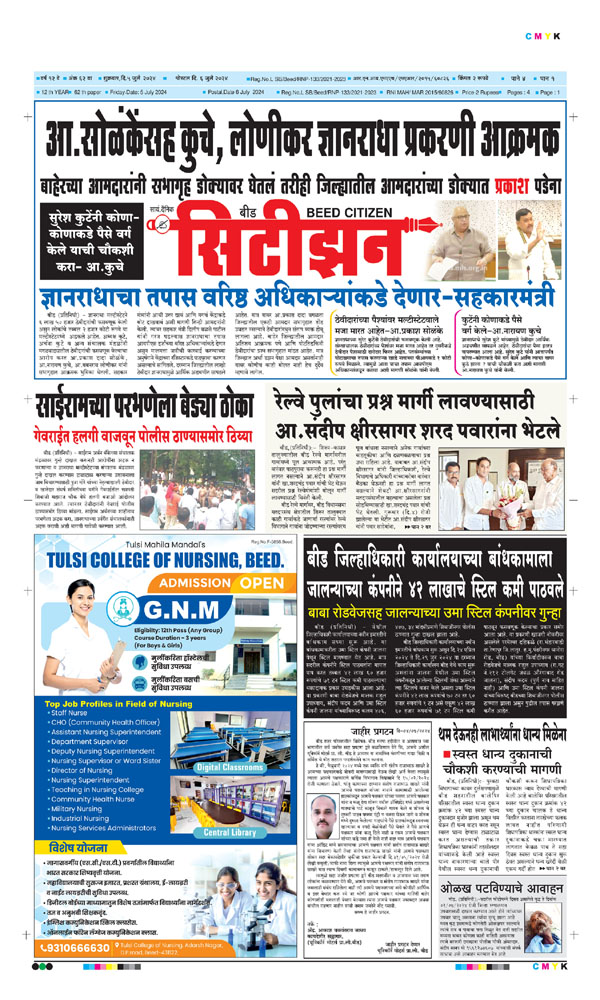 Beed Citizen, Marathi News Paper in beed, Marathi News paper in Marathwada,  News Paper in Maharashtra , Marathi E-Paper